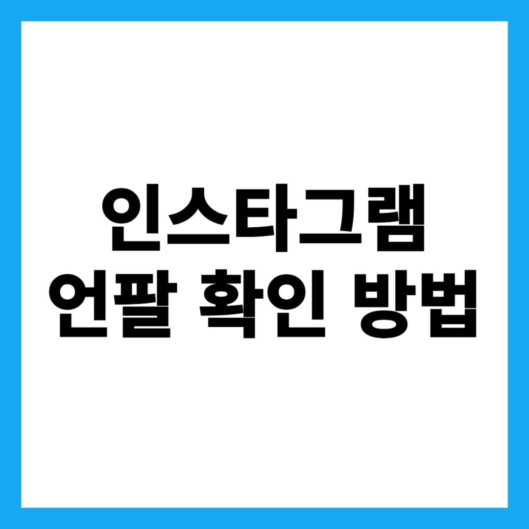 인스타그램 언팔 확인 방법