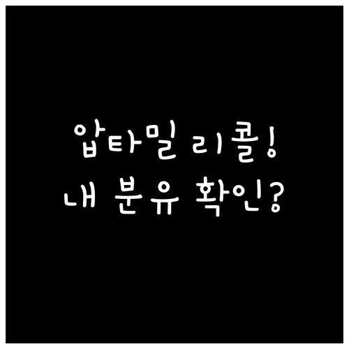 압타밀 프로누트라 1단계 리콜 대상 ..
