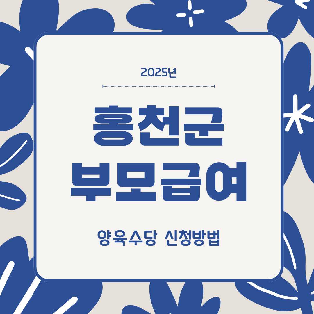 2025 홍천군 부모급여 A to Z