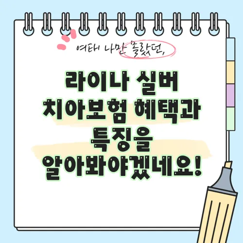 라이나 실버 치아보험 혜택과 특징을 알아봐야겠네요!