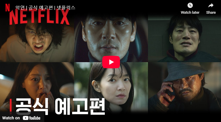 악연 출연진 정보 몇부작 원작 웹툰 결말 줄거리 차이점 넷플릭스
