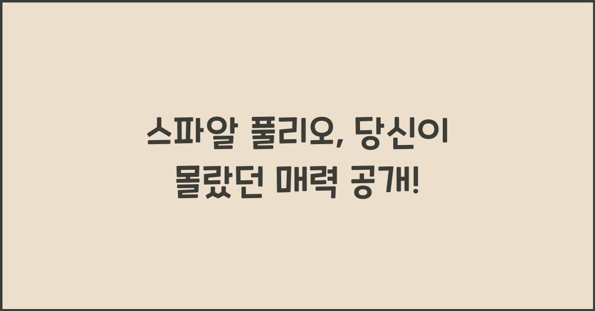 스파알 풀리오