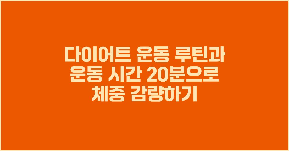 다이어트 운동 루틴과 운동 시간