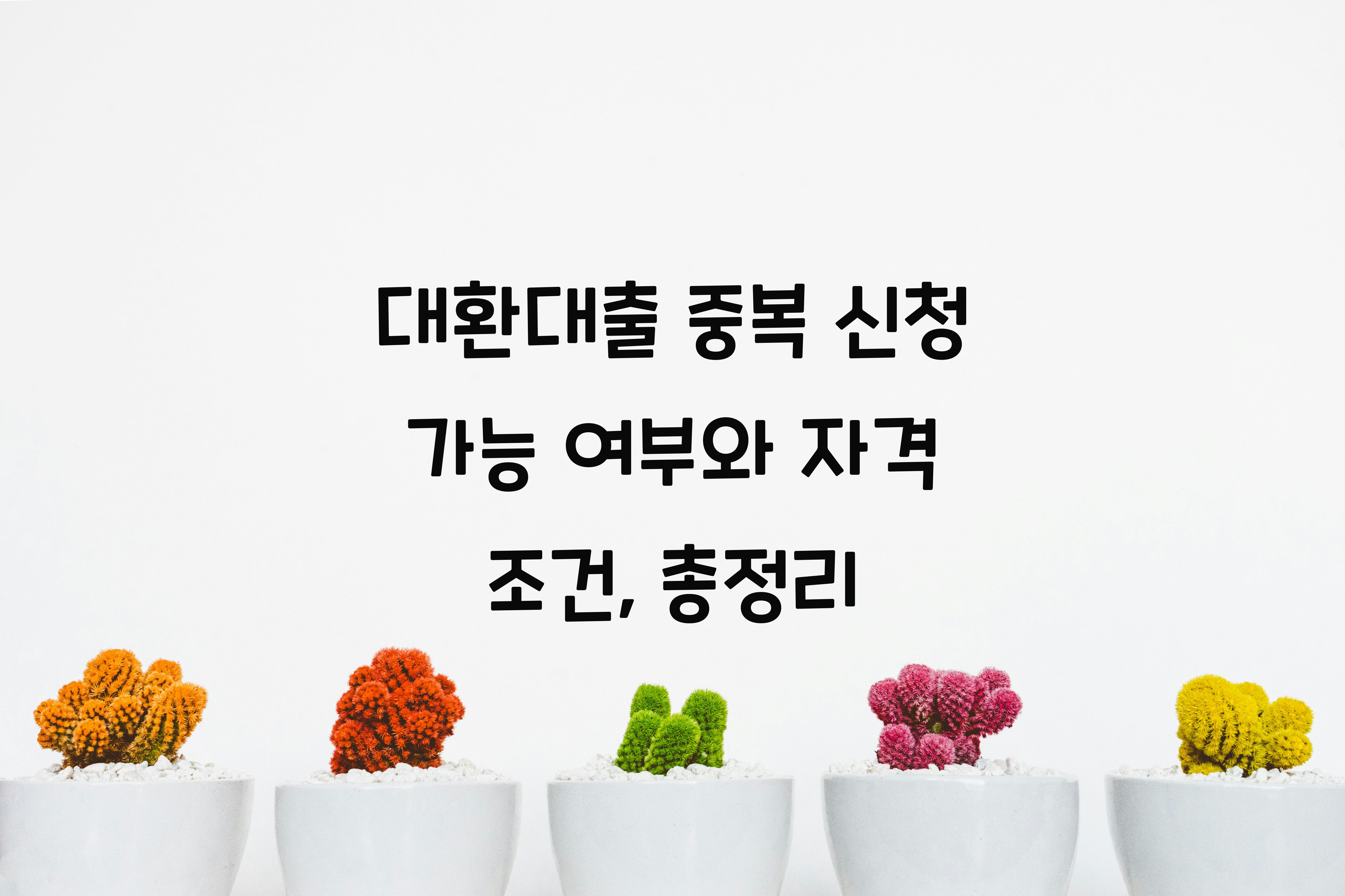 대환대출 중복 신청 가능 여부