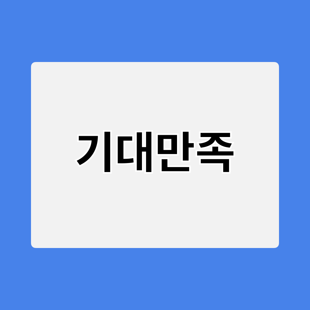 기대만족_창업정보