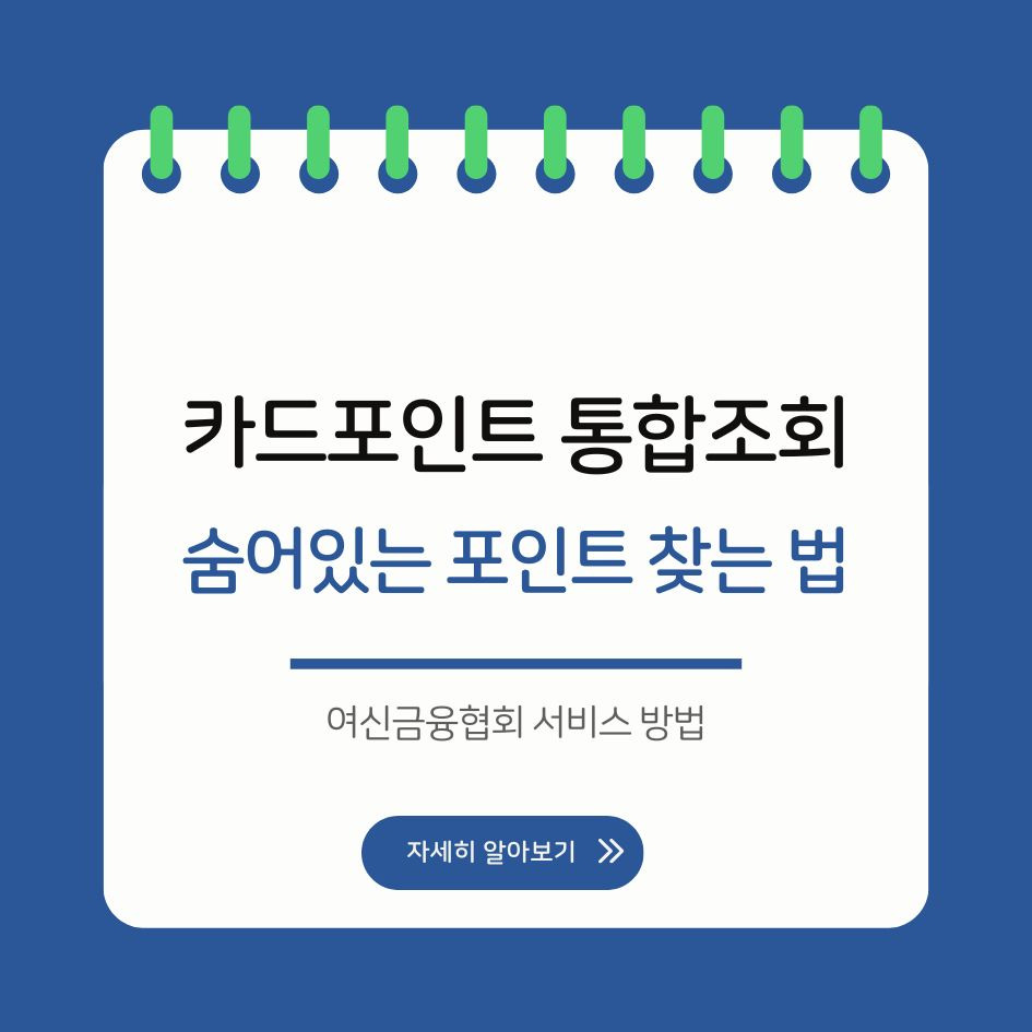 여신금융협회 카드포인트 조회 방법