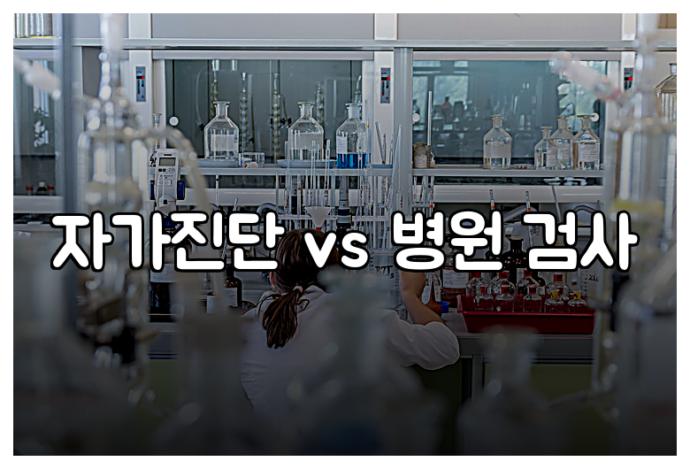 자가진단 vs 병원 검사