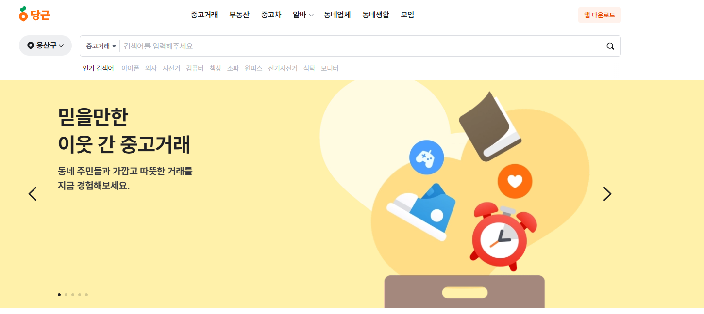 당근-공식-홈페이지