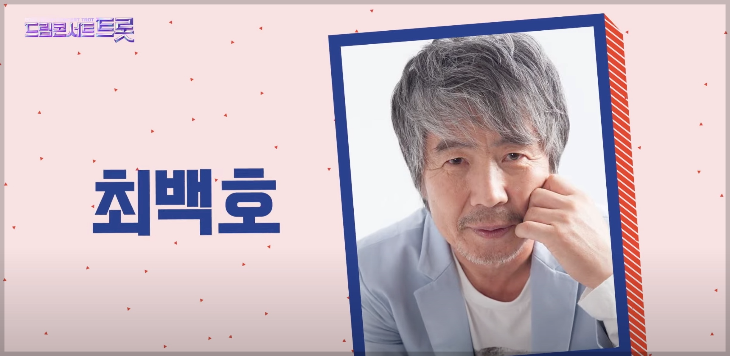 드림콘서트트롯 부산 라인업 1차
