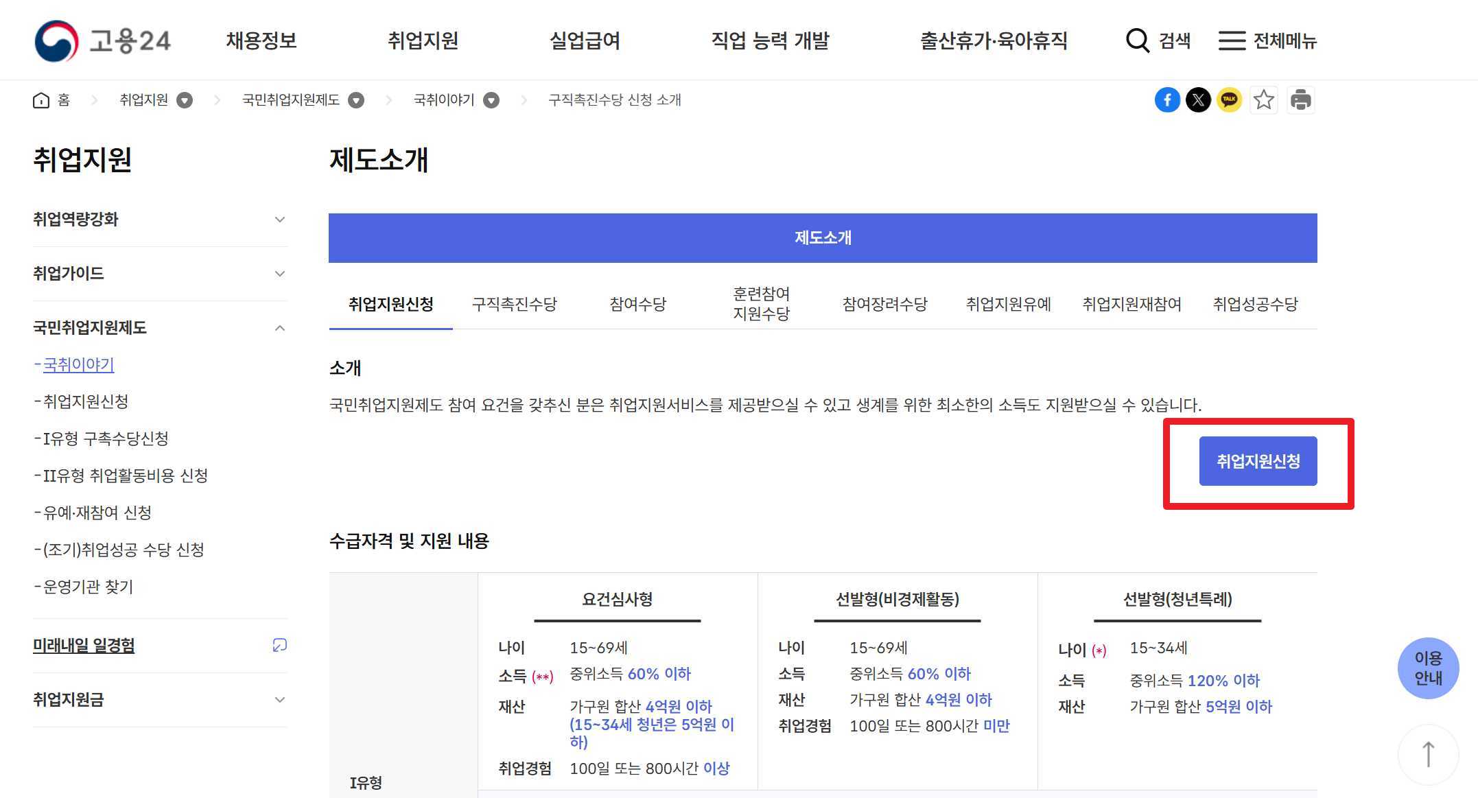 고용 24 홈페이지에서 취업지원신청하기