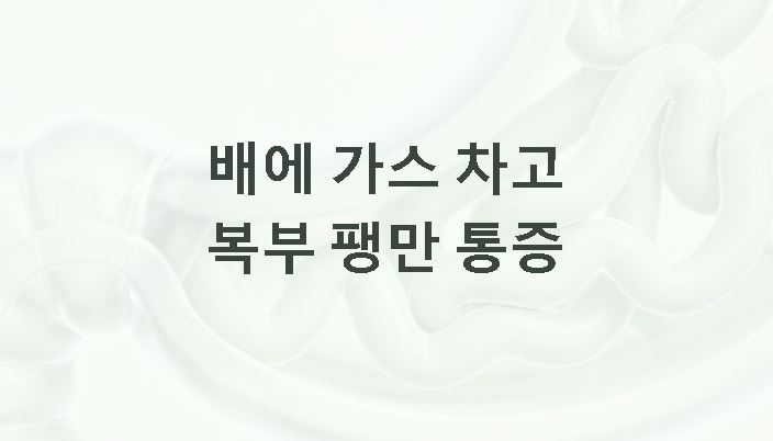 배에 가스차고 복부팽만 통증
