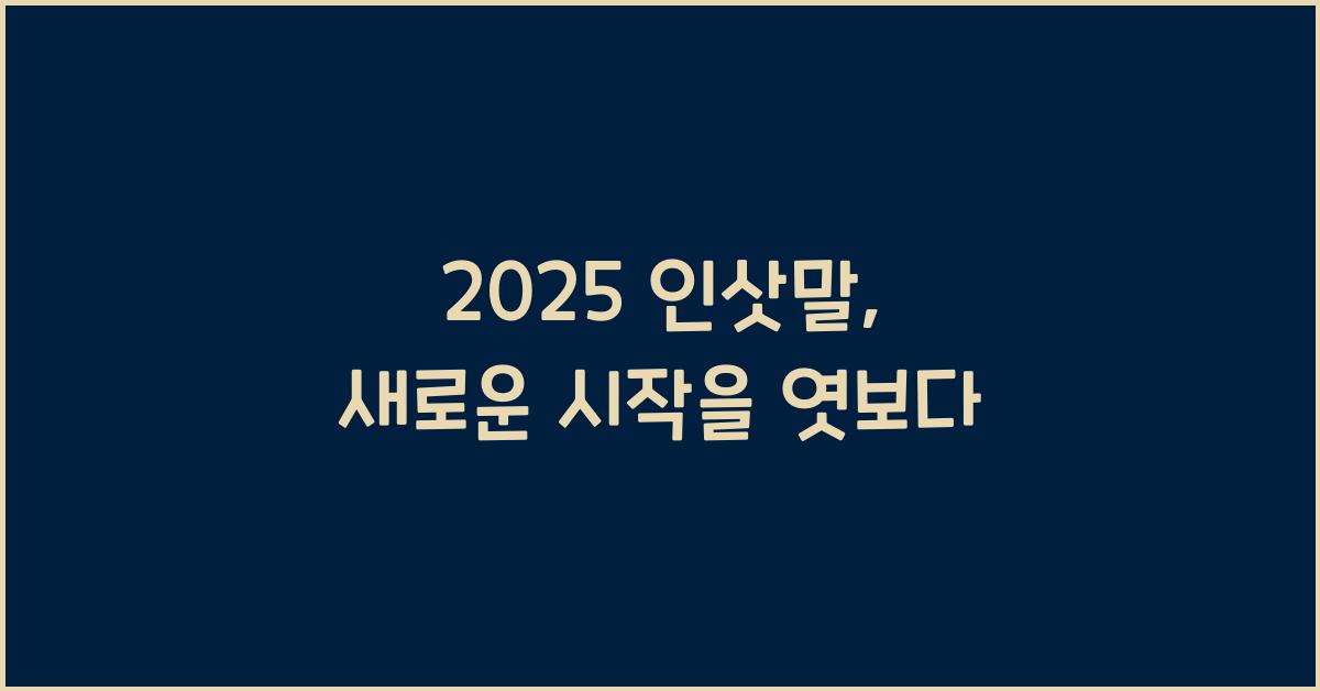 2025 인삿말