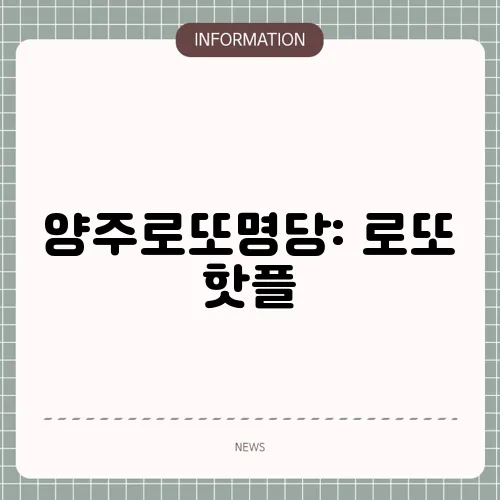 양주로또명당: 로또 핫플