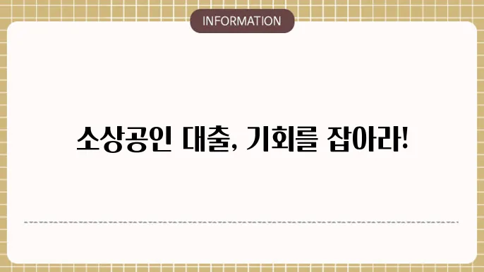 소상공인 창업지원대출 조건 및 신청 방법