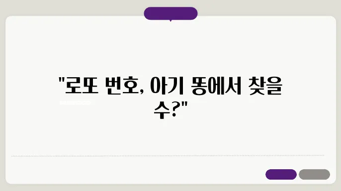 로또 아기 똥