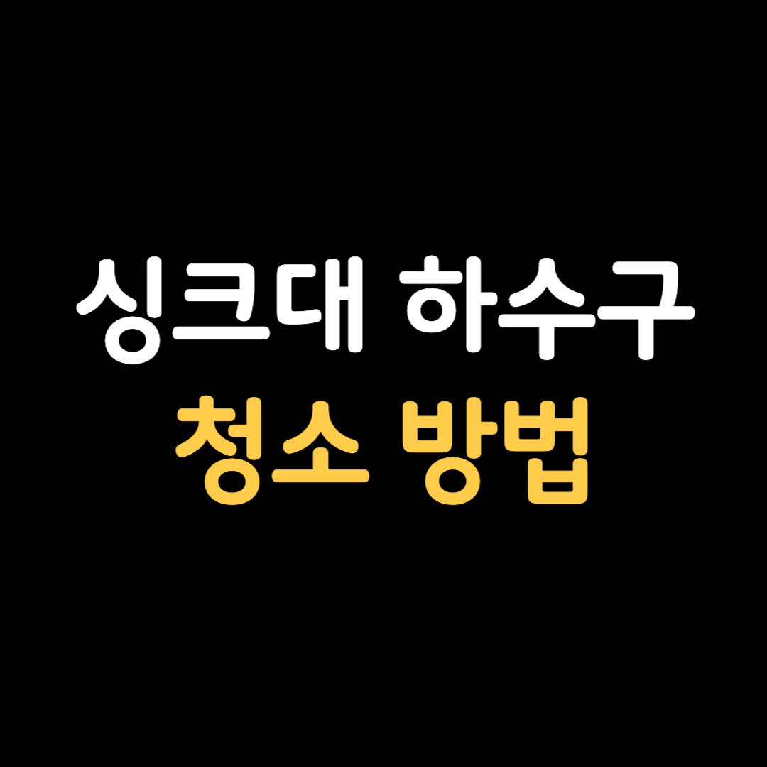 싱크대 하수구 냄새 제거하는 방법 청소하는 방법 물때 제거