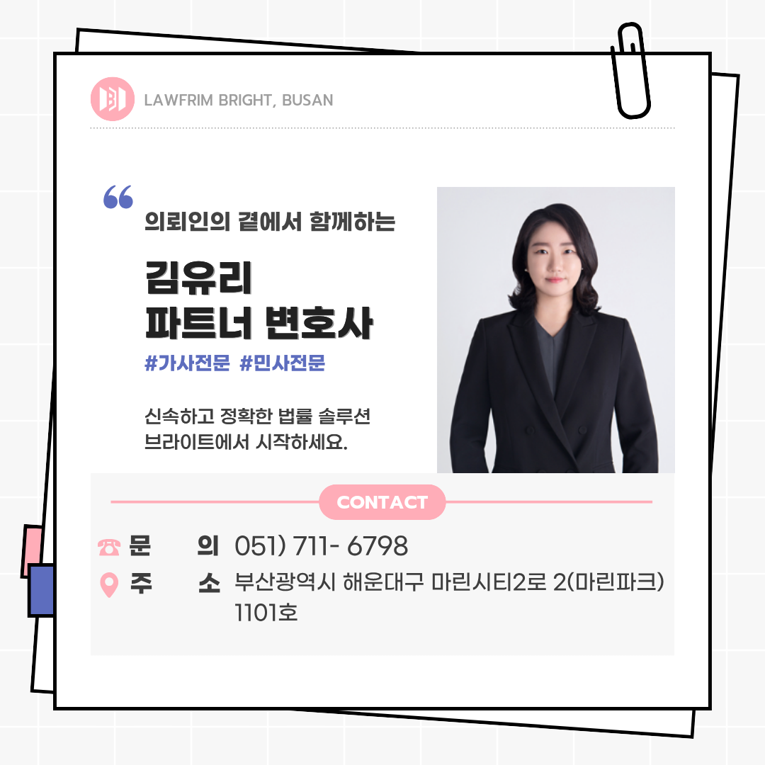 브라이트 가사전문변호사