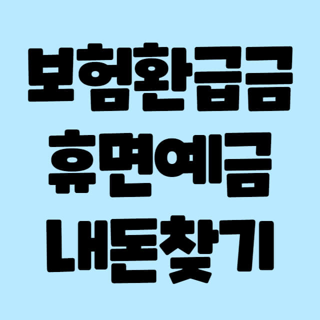 보험금환급금휴면예금찾기 국고환수금찾기
