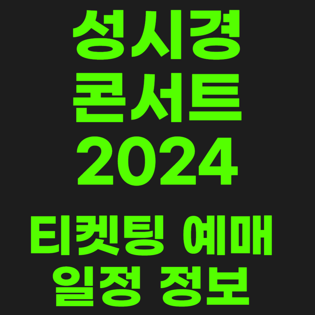 성시경-콘서트-썸네일