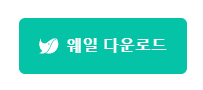 네이버-웨일-다운로드