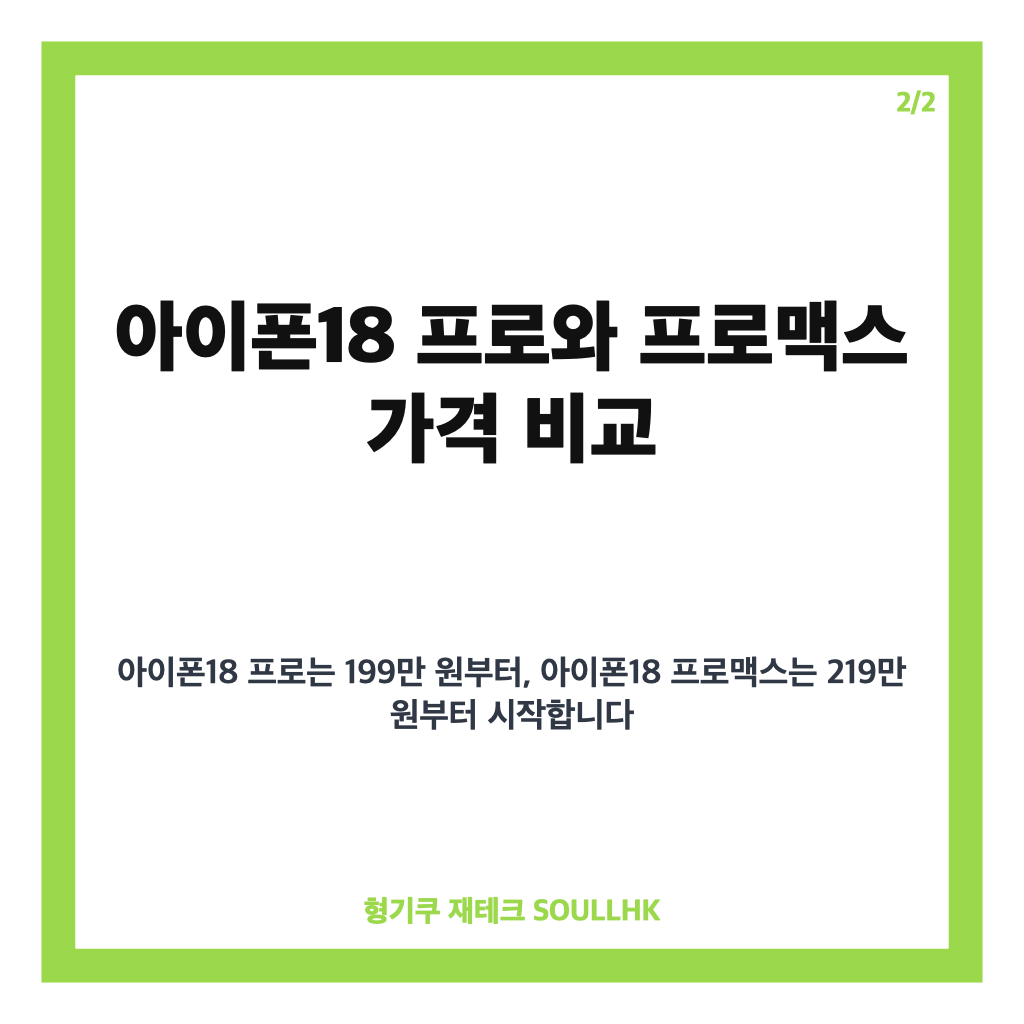 아이폰18 프로 오늘 국내 출시, 199만원부터 가격&middot;프로맥스 비교 정리 카드뉴스 3