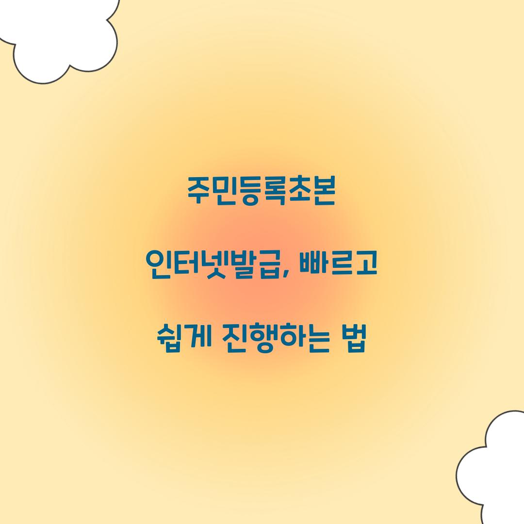 주민등록초본 인터넷발급