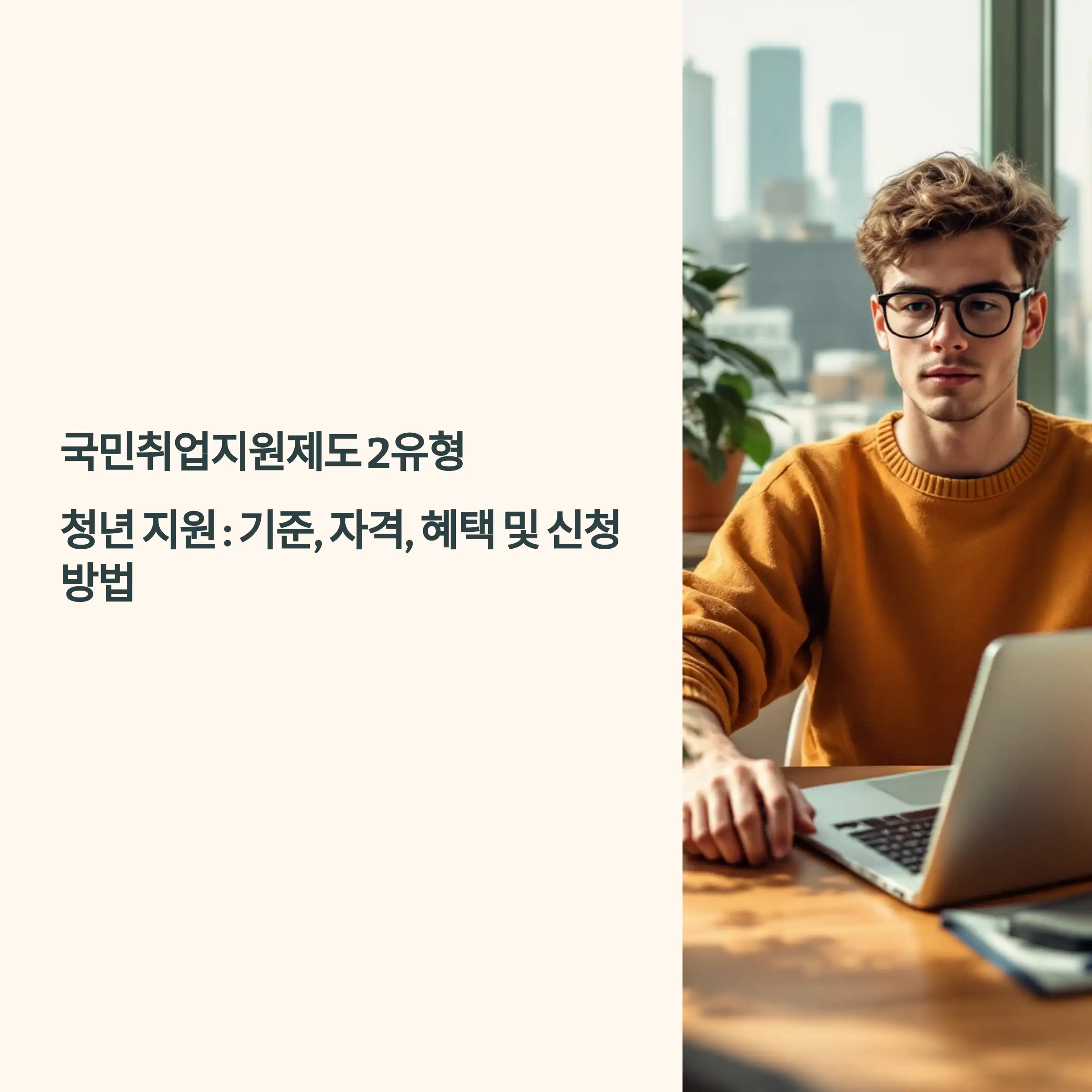 국민취업지원제도 2유형 청년 지원 지원 대상