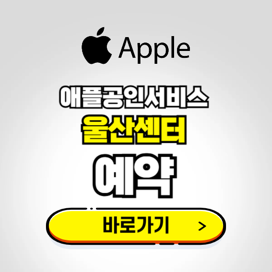 울산센터(남구) 애플공인서비스 예약하기 ❘ A/S 신청 수리 영업시간 전화번호 찾기