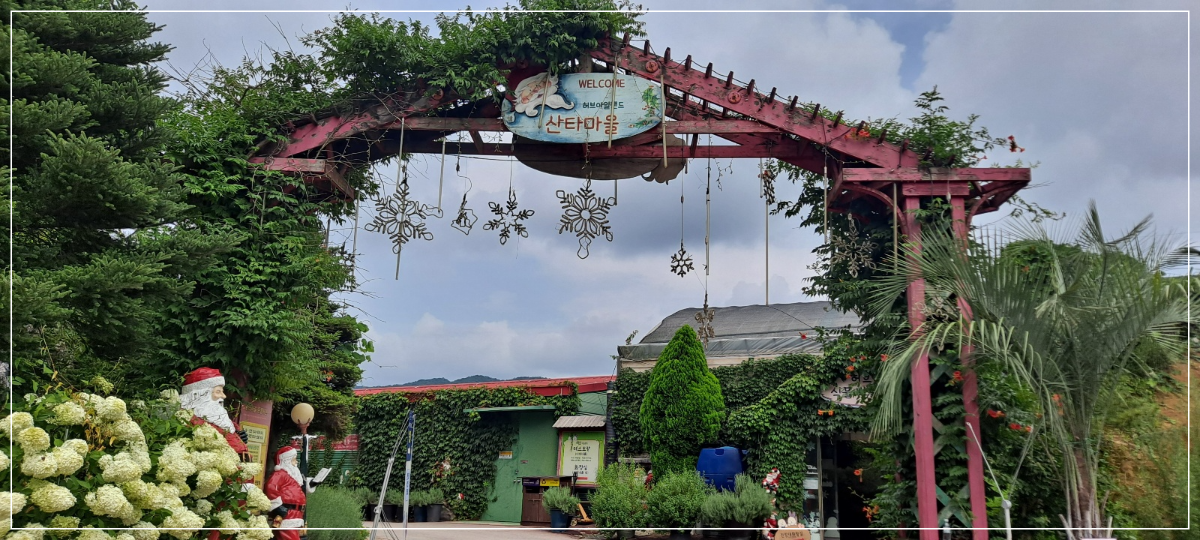 산타마을-간판