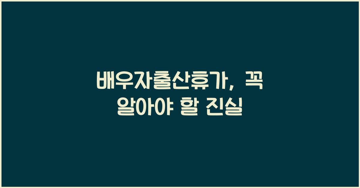 배우자출산휴가