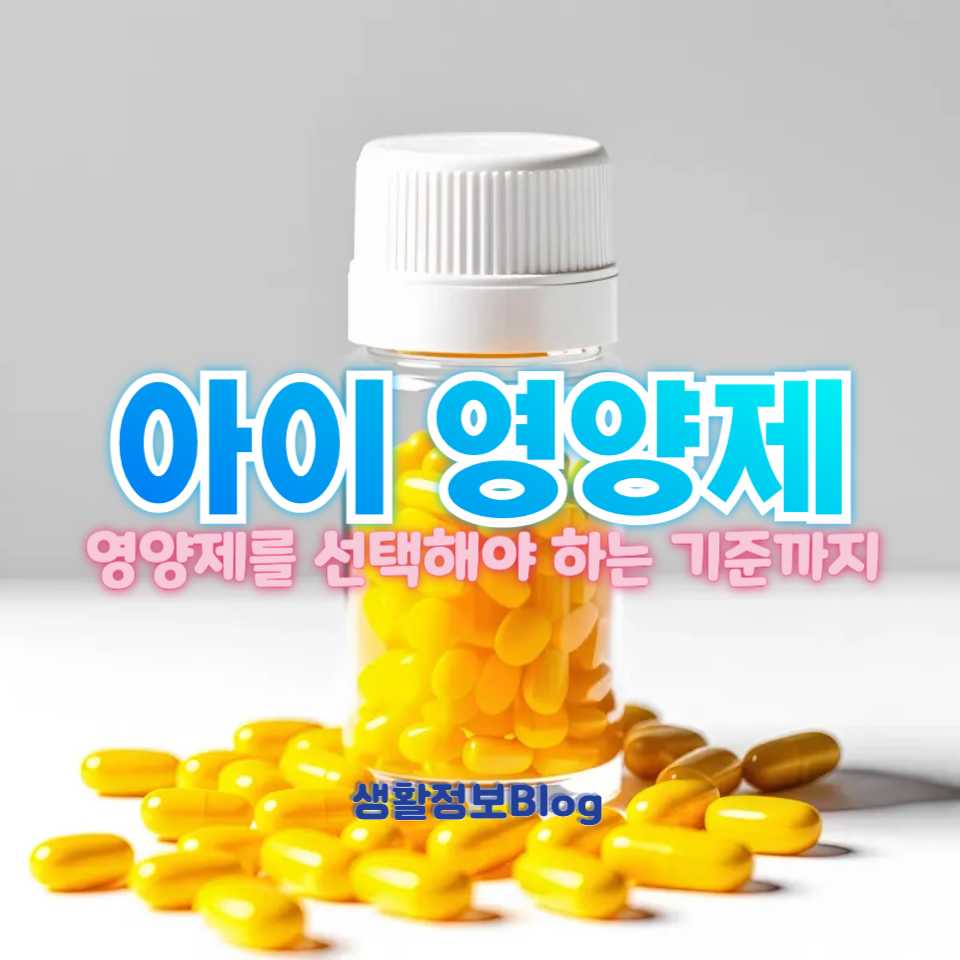 아이 영양제