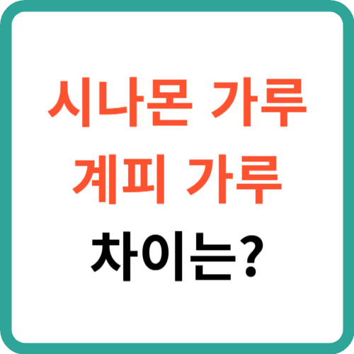 시나몬 가루와 계피 가루 차이는? 활용법 과 고르는 법 썸네일