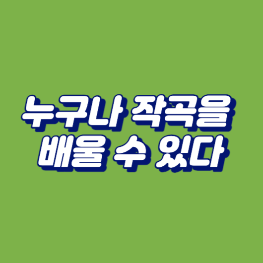 누구나 작곡을 배울 수 있다