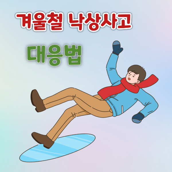 겨울철 낙상사고 대응법