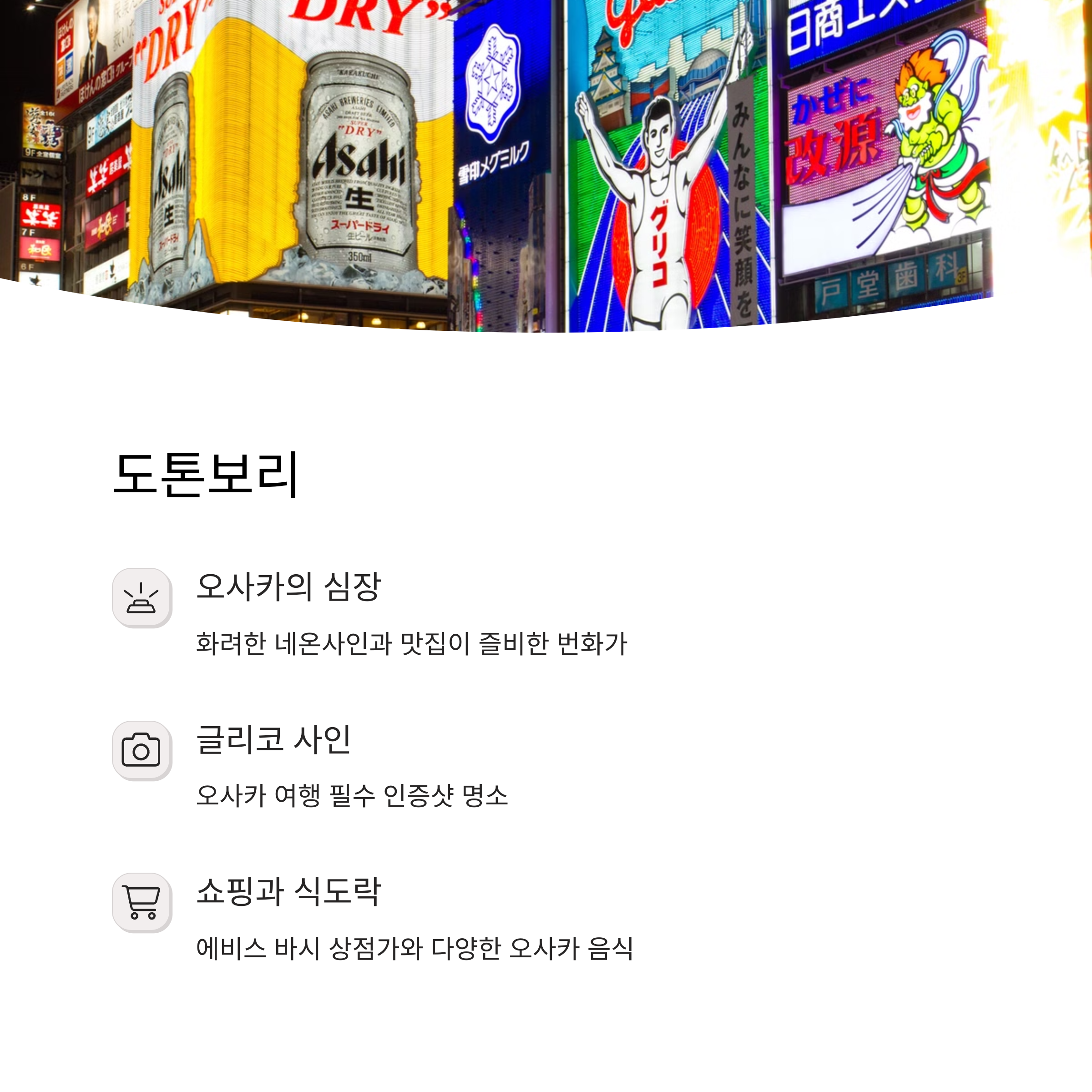 오사카 2박3일 코스 관광지 TOP 10 총정리