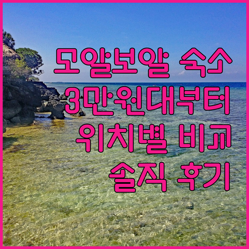 모알보알 가성비 숙소 완벽 분석! 3