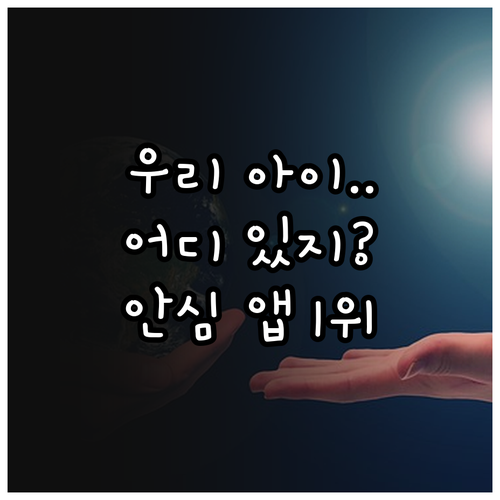 자녀 안심 위치 확인 앱 순위와 주요..