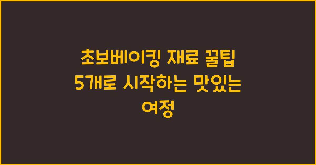 초보베이킹 재료 꿀팁 5개