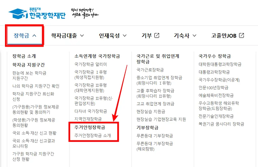 주거안정장학금-신청-한국장학재단-홈페이지