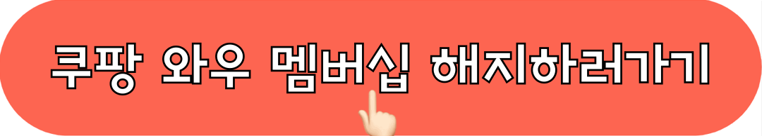 쿠팡_와우멤버십_해지하기