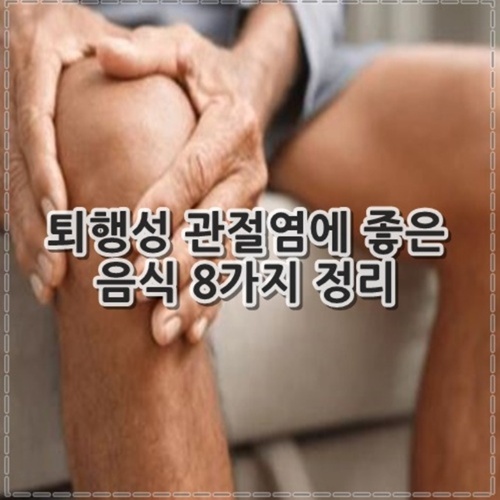 퇴행성 관절염에 좋은 음식 8가지