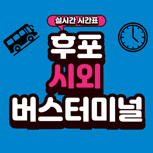 후포 시외버스터미널 시간표