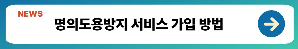 명의도용방지 가입 방법