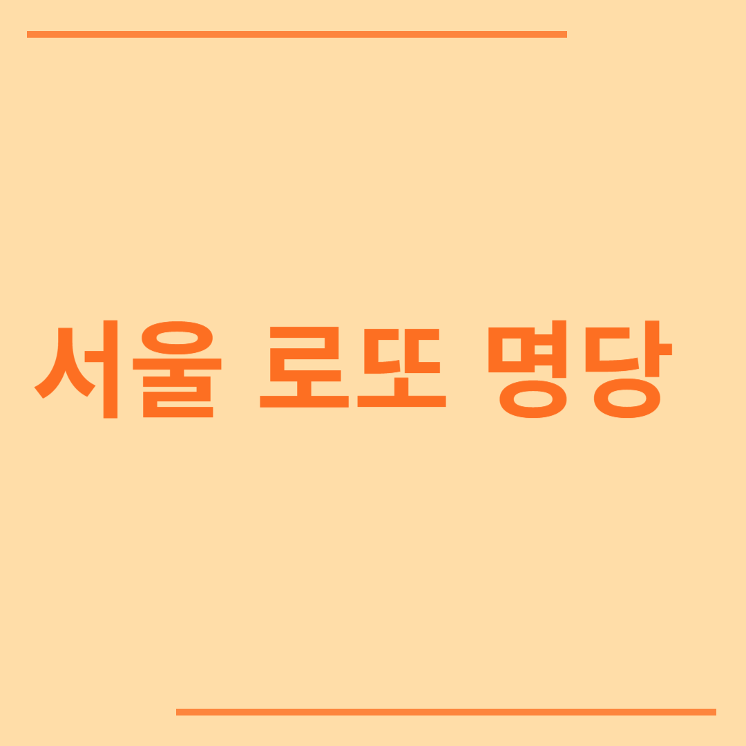 서울 로또 명당