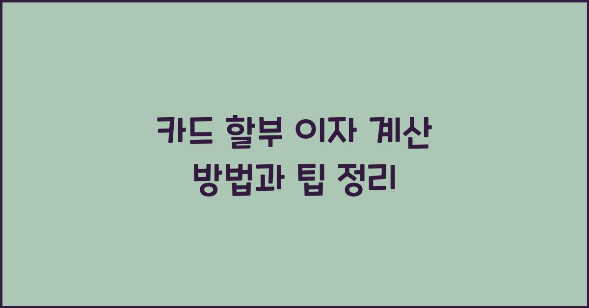 카드 할부 이자 계산 방법