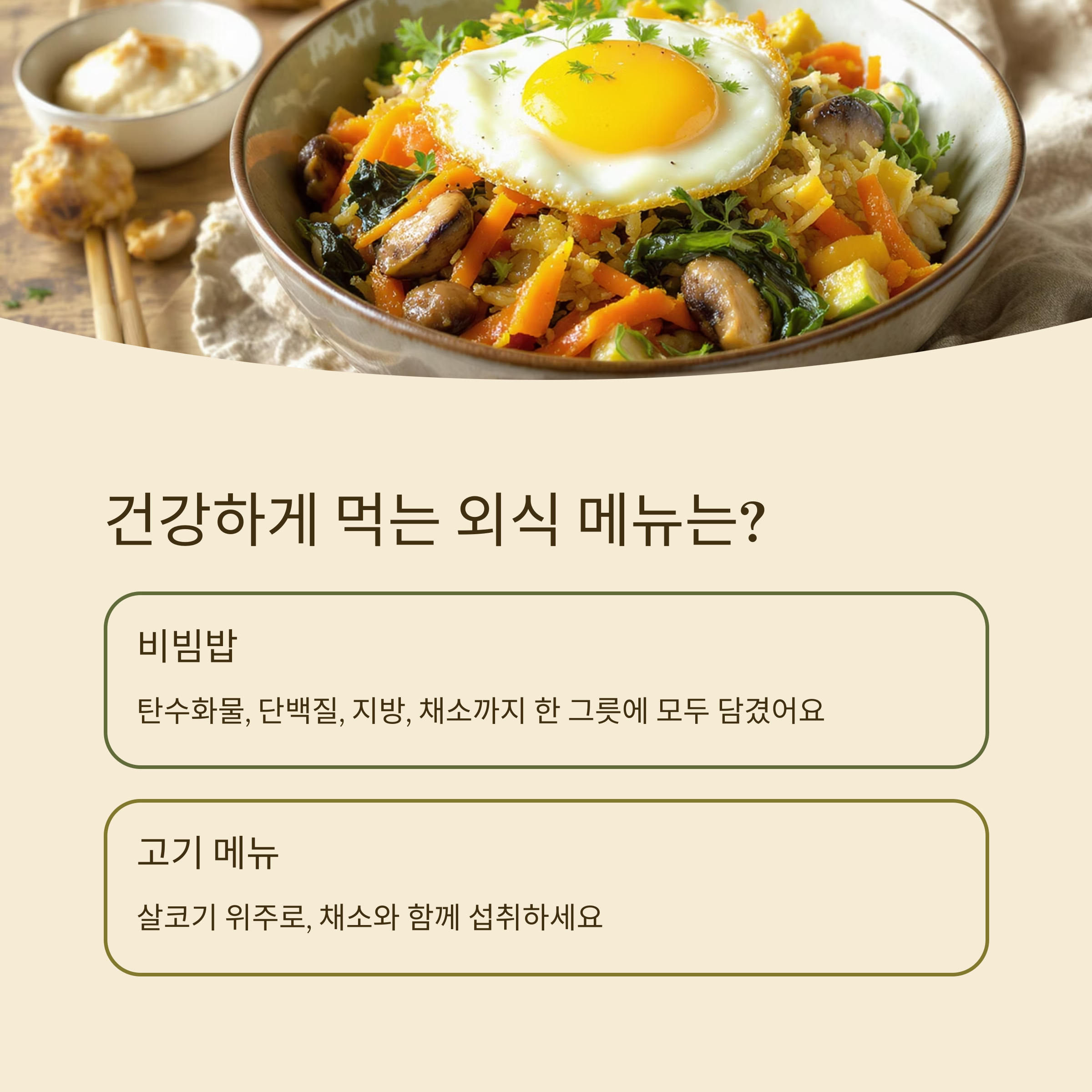 임산부에게 추천되는 건강한 외식 메뉴를 소개하는 인포그래픽 이미지. 비빔밥과 고기 메뉴의 영양 구성 및 섭취 팁 안내