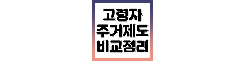 고령자 복지주택