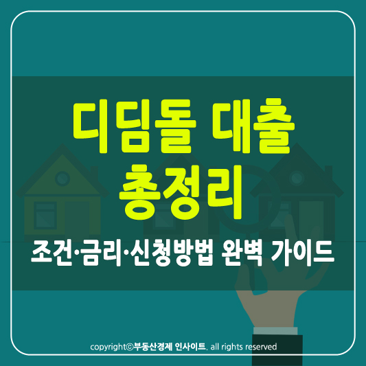 디딤돌 대출 조건 썸네일