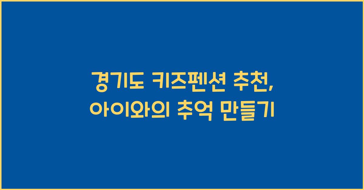 경기도 키즈펜션 추천