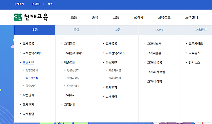 천재교육-교재-공식-홈페이지-접속-및-메뉴-선택-화면